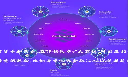 截至我最后的更新，TP钱包（TokenPocket）是一个支持多个区块链的数字钱包，它允许用户管理各种加密货币和代币。在TP钱包中，