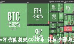 TP钱包如何快速提现CORE币