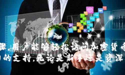   t p钱包1.2.5下载：如何通过Wallet轻松管理数字资产  / 

 guanjianci t p钱包, 数字资产管理, 加密货币, 钱包下载  /guanjianci 

什么是TP钱包？
TP钱包是一款专注于数字资产管理的移动应用。它支持多种类型的加密货币，让用户能够轻松存取和管理他们的数字资产。随着加密货币的普及，越来越多的人关注如何安全、便捷地进行数字资产交易，而TP钱包正是为此而生。

TP钱包的版本更新
最近，TP钱包推出了1.2.5版本。这个版本不仅了用户体验，还新增了一些实用功能。例如，提升了账户安全性，增加了交易记录查询的便利性，以及支持更多的加密货币。这些更新意味着用户在管理数字资产时将更加安心和方便。

为何选择TP钱包？
选择TP钱包的理由有很多：
ul
  listrong安全性高：/strongTP钱包提供多重安全保护，包括指纹识别、密码保护等，确保用户的资产安全。/li
  listrong用户体验优：/strong该钱包界面简洁，操作流程流畅，即使是新手用户也能快速上手。/li
  listrong支持多种货币：/strongTP钱包支持比特币、以太坊等多种主流加密货币，满足不同用户需求。/li
  listrong实时交易：/strong用户能快速进行买卖交易，及时把握市场动向。/li
/ul

如何下载TP钱包1.2.5
下载TP钱包非常简单。用户只需前往应用商店，搜索“TP钱包”并点击下载。对于安卓和苹果用户，操作步骤几乎相同。
1. 打开Google Play或者苹果App Store。
2. 在搜索框输入“TP钱包”。
3. 找到最新版本，并点击“下载”或“安装”。
4. 等待下载完成后，打开应用并按照指引设置账户。

安装过程中的注意事项
在安装过程中，用户需要注意几个小细节：
ul
  li确保设备的操作系统版本符合要求，以避免兼容性问题。/li
  li下载安装过程中，要保持网络的稳定，以免导致下载失败。/li
  li安装后务必对钱包进行初始设置，包括安全密码的设置等。/li
/ul

TP钱包的基本使用指南
在成功下载和安装TP钱包后，用户需要了解基本的使用方法。这将帮助你更好地理解如何高效管理你的数字资产。

h4创建账户/h4
首次使用TP钱包时，用户需要创建一个新账户。在这个过程中，系统会要求你设置一个安全密码，并提供助记词，务必妥善保存这些信息，这是恢复账户的重要方式。

h4充值和提取/h4
用户可以通过不同的方式将资金充值到TP钱包中，包括直接转账、扫码支付等。而在提取资金时，选择合适的提现方式也是至关重要的。确保及时验证你的身份，保证资金的安全。

h4进行交易/h4
在TP钱包中，用户能够便捷地进行各种交易，包括资产的买卖和交换。仅需选择对应的货币，并输入相关信息，就可以完成交易。系统会实时提供交易成本和速度的预估，帮助用户做出更明智的决策。

TP钱包的安全性分析
随着加密货币的流行，安全性问题显得尤为重要。TP钱包采取多种措施来确保用户的资产安全。这些措施包括：
ul
  li私钥本地保存：用户的私钥只保存在本地设备，避免因网络攻击而被盗取。/li
  li交易确认设置：用户在进行每一笔交易之前，都需要确认相关信息，以避免误操作。/li
  li定期更新：TP钱包会定期推送更新，确保用户的使用体验和安全性始终处于最佳状态。/li
/ul

总结
TP钱包1.2.5版本的推出，无疑为用户提供了更好的数字资产管理体验。通过简单的下载和安装步骤，用户能够轻松访问加密货币市场，并进行安全的交易。选择TP钱包，无疑是每一位数字资产持有者明智的选择。
在这个日益数字化的时代，合理管理自己的资产显得尤为重要。而TP钱包为这一目标提供了强有力的支持。无论是新手还是资深的加密货币投资者，TP钱包都能为你带来便捷与安全。