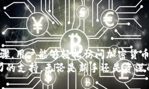   t p钱包1.2.5下载：如何通过Wallet轻松管理数字资产  / 

 guanjianci t p钱包, 数字资产管理, 加密货币, 钱包下载  /guanjianci 

什么是TP钱包？
TP钱包是一款专注于数字资产管理的移动应用。它支持多种类型的加密货币，让用户能够轻松存取和管理他们的数字资产。随着加密货币的普及，越来越多的人关注如何安全、便捷地进行数字资产交易，而TP钱包正是为此而生。

TP钱包的版本更新
最近，TP钱包推出了1.2.5版本。这个版本不仅了用户体验，还新增了一些实用功能。例如，提升了账户安全性，增加了交易记录查询的便利性，以及支持更多的加密货币。这些更新意味着用户在管理数字资产时将更加安心和方便。

为何选择TP钱包？
选择TP钱包的理由有很多：
ul
  listrong安全性高：/strongTP钱包提供多重安全保护，包括指纹识别、密码保护等，确保用户的资产安全。/li
  listrong用户体验优：/strong该钱包界面简洁，操作流程流畅，即使是新手用户也能快速上手。/li
  listrong支持多种货币：/strongTP钱包支持比特币、以太坊等多种主流加密货币，满足不同用户需求。/li
  listrong实时交易：/strong用户能快速进行买卖交易，及时把握市场动向。/li
/ul

如何下载TP钱包1.2.5
下载TP钱包非常简单。用户只需前往应用商店，搜索“TP钱包”并点击下载。对于安卓和苹果用户，操作步骤几乎相同。
1. 打开Google Play或者苹果App Store。
2. 在搜索框输入“TP钱包”。
3. 找到最新版本，并点击“下载”或“安装”。
4. 等待下载完成后，打开应用并按照指引设置账户。

安装过程中的注意事项
在安装过程中，用户需要注意几个小细节：
ul
  li确保设备的操作系统版本符合要求，以避免兼容性问题。/li
  li下载安装过程中，要保持网络的稳定，以免导致下载失败。/li
  li安装后务必对钱包进行初始设置，包括安全密码的设置等。/li
/ul

TP钱包的基本使用指南
在成功下载和安装TP钱包后，用户需要了解基本的使用方法。这将帮助你更好地理解如何高效管理你的数字资产。

h4创建账户/h4
首次使用TP钱包时，用户需要创建一个新账户。在这个过程中，系统会要求你设置一个安全密码，并提供助记词，务必妥善保存这些信息，这是恢复账户的重要方式。

h4充值和提取/h4
用户可以通过不同的方式将资金充值到TP钱包中，包括直接转账、扫码支付等。而在提取资金时，选择合适的提现方式也是至关重要的。确保及时验证你的身份，保证资金的安全。

h4进行交易/h4
在TP钱包中，用户能够便捷地进行各种交易，包括资产的买卖和交换。仅需选择对应的货币，并输入相关信息，就可以完成交易。系统会实时提供交易成本和速度的预估，帮助用户做出更明智的决策。

TP钱包的安全性分析
随着加密货币的流行，安全性问题显得尤为重要。TP钱包采取多种措施来确保用户的资产安全。这些措施包括：
ul
  li私钥本地保存：用户的私钥只保存在本地设备，避免因网络攻击而被盗取。/li
  li交易确认设置：用户在进行每一笔交易之前，都需要确认相关信息，以避免误操作。/li
  li定期更新：TP钱包会定期推送更新，确保用户的使用体验和安全性始终处于最佳状态。/li
/ul

总结
TP钱包1.2.5版本的推出，无疑为用户提供了更好的数字资产管理体验。通过简单的下载和安装步骤，用户能够轻松访问加密货币市场，并进行安全的交易。选择TP钱包，无疑是每一位数字资产持有者明智的选择。
在这个日益数字化的时代，合理管理自己的资产显得尤为重要。而TP钱包为这一目标提供了强有力的支持。无论是新手还是资深的加密货币投资者，TP钱包都能为你带来便捷与安全。