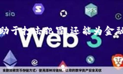   探索加密货币取证：揭示数字资产背后的秘密与技术 / 

 guanjianci 加密货币,取证,数字资产,区块链技术 /guanjianci 

引言
在当今数字化快速发展的时代，加密货币已经成为一种重要的金融工具。然而，伴随着这一新兴领域的发展，取证问题也随之而来。越来越多的用户和公司开始关注如何有效、合法地追踪和提取加密货币的信息。在这篇文章中，我们将探讨加密货币取证的相关知识以及它所带来的具体成果。

加密货币概述
加密货币是利用加密技术来确保交易安全的数字货币。比特币、以太坊等是目前最知名的加密货币。由于其去中心化的特点，加密货币在交易时提供了高度的隐私保护，但这也导致了取证的难度增加。了解加密货币的本质，对于我们后续探讨取证问题至关重要。

加密货币取证的定义
加密货币取证是指通过技术手段和法律程序，为调查或法律诉讼提供关于加密货币交易的信息和证据。这一过程涉及到数据的提取、分析和解释，旨在确定资金的流动路径以及相关当事人的身份。无论是在反洗钱、打击恐怖融资、还是在民事诉讼中，加密货币取证都扮演着重要的角色。

加密货币取证的技术基础
加密货币取证并不仅仅依赖于传统的审计方法，它还需要借助现代技术手段。区块链是支撑加密货币的基础技术，其透明性使得交易记录能够公开访问。区块链中的每一笔交易都会被记录和 Timestamp（时间戳），这为取证提供了可靠的数据来源。

区块链的数据分析
对区块链数据的分析是一项关键的技能。在加密货币取证中，利用区块链分析工具，可以很方便地追踪资金的流动。通过图形化的界面，分析人员能够识别出交易的模式、金额和交易的对象。这意味着，虽然加密货币交易是匿名的，但其踪迹依旧可能被追踪。

取证过程的步骤
ol
  listrong收集数据：/strong首先，取证人员需要从相关区块链上收集数据。这可能涉及到对多个交易地址的分析。/li
  listrong分析交易：/strong接下来，通过分析工具，对收集到的数据进行详细分析，以识别可疑交易。/li
  listrong制作报告：/strong最后，制作详细的取证报告，以便在法律程序中使用。这份报告需要清晰说明发现的证据及其相关性。/li
/ol

加密货币取证中的挑战
尽管技术在不断进步，加密货币取证仍然面临许多挑战。首先，加密货币的匿名性使得追踪交易的责任人变得复杂。此外，多币种的交易、多重地址的使用以及混币服务的存在，都会进一步增加取证的难度。

法律与监管环境
加密货币的取证过程不仅仅是技术问题，还涉及到法律和监管的环境。不同国家对加密货币的法律规定不同，这直接影响到取证过程的合法性和有效性。在推动取证工作时，必须要遵循当地的法律法规。

加密货币取证的应用场景
加密货币取证的应用场景非常广泛。以下是几个重要的应用领域：
ul
    listrong洗钱侦查：/strong许多犯罪分子利用加密货币作为洗钱工具。通过取证技术，执法机构可以打击这类违法行为。/li
    listrong诈骗调查：/strong在涉及加密货币的诈骗案件中，通过取证可以追溯资金流向，帮助受害者追讨损失。/li
    listrong盗窃案件：/strong加密货币盗窃案件日渐增多，取证可以帮助锁定嫌疑人以及追回被盗的资产。/li
    listrong企业合规：/strong公司在使用加密货币进行交易时，需要确保合规。取证可以帮助公司建立良好的法律框架。/li
/ul

成功案例：加密货币取证的效果
许多成功的取证案例展示了加密货币取证的有效性。一些案件通过精确的追踪，成功地锁定了犯罪嫌疑人。例如，一个国际诈骗案中，执法机构利用区块链分析追踪到嫌疑人的多个交易地址，最终成功逮捕。

未来前景：加密货币取证的发展方向
随着加密货币市场的不断成熟，取证技术也在不断升级。未来，我们可以预见更为智能化的取证工具出现。人工智能与大数据分析相结合，有望形成更加高效、准确的取证方案。同时，全球范围内的法规变动，也促使加密货币取证的法律框架不断完善。

结论
加密货币取证是一个复杂而又充满挑战的领域。然而，随着技术的进步和法律框架的完善，加密货币取证将变得愈加重要。它不仅有助于打击犯罪，还能为金融透明度提供支持。希望未来能看到更多的创新和发展，为这一领域带来更广阔的前景。

最后，加密货币取证不仅是一个技术问题，更是一个社会责任。我们需要共同努力，创造一个更加安全的金融环境。