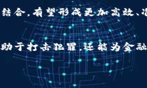   探索加密货币取证：揭示数字资产背后的秘密与技术 / 

 guanjianci 加密货币,取证,数字资产,区块链技术 /guanjianci 

引言
在当今数字化快速发展的时代，加密货币已经成为一种重要的金融工具。然而，伴随着这一新兴领域的发展，取证问题也随之而来。越来越多的用户和公司开始关注如何有效、合法地追踪和提取加密货币的信息。在这篇文章中，我们将探讨加密货币取证的相关知识以及它所带来的具体成果。

加密货币概述
加密货币是利用加密技术来确保交易安全的数字货币。比特币、以太坊等是目前最知名的加密货币。由于其去中心化的特点，加密货币在交易时提供了高度的隐私保护，但这也导致了取证的难度增加。了解加密货币的本质，对于我们后续探讨取证问题至关重要。

加密货币取证的定义
加密货币取证是指通过技术手段和法律程序，为调查或法律诉讼提供关于加密货币交易的信息和证据。这一过程涉及到数据的提取、分析和解释，旨在确定资金的流动路径以及相关当事人的身份。无论是在反洗钱、打击恐怖融资、还是在民事诉讼中，加密货币取证都扮演着重要的角色。

加密货币取证的技术基础
加密货币取证并不仅仅依赖于传统的审计方法，它还需要借助现代技术手段。区块链是支撑加密货币的基础技术，其透明性使得交易记录能够公开访问。区块链中的每一笔交易都会被记录和 Timestamp（时间戳），这为取证提供了可靠的数据来源。

区块链的数据分析
对区块链数据的分析是一项关键的技能。在加密货币取证中，利用区块链分析工具，可以很方便地追踪资金的流动。通过图形化的界面，分析人员能够识别出交易的模式、金额和交易的对象。这意味着，虽然加密货币交易是匿名的，但其踪迹依旧可能被追踪。

取证过程的步骤
ol
  listrong收集数据：/strong首先，取证人员需要从相关区块链上收集数据。这可能涉及到对多个交易地址的分析。/li
  listrong分析交易：/strong接下来，通过分析工具，对收集到的数据进行详细分析，以识别可疑交易。/li
  listrong制作报告：/strong最后，制作详细的取证报告，以便在法律程序中使用。这份报告需要清晰说明发现的证据及其相关性。/li
/ol

加密货币取证中的挑战
尽管技术在不断进步，加密货币取证仍然面临许多挑战。首先，加密货币的匿名性使得追踪交易的责任人变得复杂。此外，多币种的交易、多重地址的使用以及混币服务的存在，都会进一步增加取证的难度。

法律与监管环境
加密货币的取证过程不仅仅是技术问题，还涉及到法律和监管的环境。不同国家对加密货币的法律规定不同，这直接影响到取证过程的合法性和有效性。在推动取证工作时，必须要遵循当地的法律法规。

加密货币取证的应用场景
加密货币取证的应用场景非常广泛。以下是几个重要的应用领域：
ul
    listrong洗钱侦查：/strong许多犯罪分子利用加密货币作为洗钱工具。通过取证技术，执法机构可以打击这类违法行为。/li
    listrong诈骗调查：/strong在涉及加密货币的诈骗案件中，通过取证可以追溯资金流向，帮助受害者追讨损失。/li
    listrong盗窃案件：/strong加密货币盗窃案件日渐增多，取证可以帮助锁定嫌疑人以及追回被盗的资产。/li
    listrong企业合规：/strong公司在使用加密货币进行交易时，需要确保合规。取证可以帮助公司建立良好的法律框架。/li
/ul

成功案例：加密货币取证的效果
许多成功的取证案例展示了加密货币取证的有效性。一些案件通过精确的追踪，成功地锁定了犯罪嫌疑人。例如，一个国际诈骗案中，执法机构利用区块链分析追踪到嫌疑人的多个交易地址，最终成功逮捕。

未来前景：加密货币取证的发展方向
随着加密货币市场的不断成熟，取证技术也在不断升级。未来，我们可以预见更为智能化的取证工具出现。人工智能与大数据分析相结合，有望形成更加高效、准确的取证方案。同时，全球范围内的法规变动，也促使加密货币取证的法律框架不断完善。

结论
加密货币取证是一个复杂而又充满挑战的领域。然而，随着技术的进步和法律框架的完善，加密货币取证将变得愈加重要。它不仅有助于打击犯罪，还能为金融透明度提供支持。希望未来能看到更多的创新和发展，为这一领域带来更广阔的前景。

最后，加密货币取证不仅是一个技术问题，更是一个社会责任。我们需要共同努力，创造一个更加安全的金融环境。