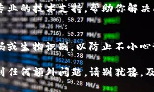 如果你的TP钱包（Trust Wallet）应用程序消失了，这里有几个步骤可以帮助你找到或恢复它。

1. 检查手机应用列表
首先，滑动你的手机屏幕，浏览所有的应用程序。特别是在安卓手机上，有时可能将应用程序意外地移动到了文件夹中。确保你查看了“应用程序”或“所有应用”的列表。

2. 使用搜索功能
如果你的手机有搜索功能，可以通过搜索“TP钱包”来找到它。在安卓和iOS系统上都可以通过下拉手势进行搜索。

3. 检查是否被卸载
可能你不小心卸载了TP钱包应用程序。如果确认是这样，你需要重新下载它。访问应用商店，如Google Play Store或Apple App Store，搜索“Trust Wallet”并进行重新下载。

4. 更新设备系统
有时候应用程序可能由于设备系统版本的原因而无法使用。检查你的手机系统是否是最新的。可以在手机设置中找到“系统更新”选项，按照提示进行更新。

5. 备份与恢复
如果你在之前备份了TP钱包的数据，那么在重新安装后可以恢复钱包信息。在重新安装后，按照指示输入你的助记词或恢复短语，找回你的账户。

6. 联系支持团队
如果以上步骤仍然无法解决问题，可以联系TP钱包的客服支持。他们会提供专业的技术支持，帮助你解决问题。

7. 防止未来问题
为了避免今后再次出现类似问题，建议你定期备份应用数据。也可以设置密码或生物识别，以防止不小心卸载。

通过以上步骤，通常可以找到或恢复TP钱包应用程序。如果你在此过程中遇到任何额外问题，请别犹豫，及时寻求技术支持的帮助。希望这些信息对你有用，让你能够顺利使用TP钱包。