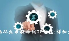 如何快速安全地从火币提币到TP钱包：详细步骤和