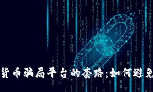 safe
揭示加密货币骗局平台的套路：如何避免投资陷阱