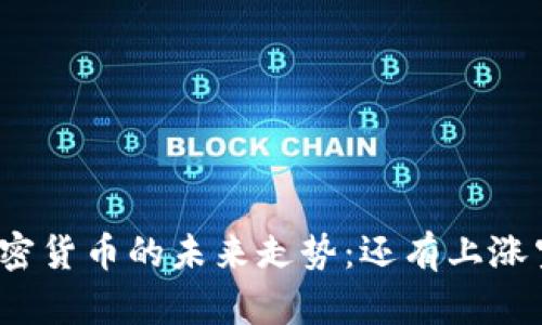 数字加密货币的未来走势：还有上涨空间吗？