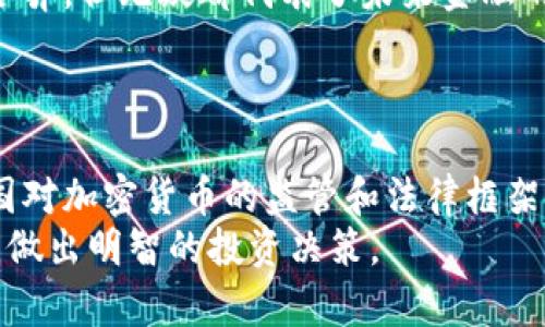 全球十大加密货币及其潜在投资价值分析
加密货币, 投资价值, 数字货币, 区块链技术/guanjianci

前言
在过去的十年里，加密货币作为一种新兴的投资工具，吸引了全球数以百万计的投资者。本文将为您介绍全球十大加密货币，并深入分析它们的投资价值。这些数字资产不仅改变了我们对金融的理解，也为投资者带来了前所未有的机会和挑战。我们将探讨这些加密货币的主要特点、市场表现以及潜在的未来走势。

一、比特币(Bitcoin)
比特币是第一个也是最知名的加密货币。它于2009年由一位化名为中本聪(Satoshi Nakamoto)的人物推出。比特币采用区块链技术，确保了交易的安全性与透明性。
在投资价值方面，比特币被许多投资者视为数字黄金。它的总供应量被限制为2100万枚，这带来了稀缺性，推动了其价格的上涨。近年来，比特币的价格波动较大，但整体趋势向上，为早期投资者带来了丰厚的回报。

二、以太坊(Ethereum)
以太坊是一个开源的区块链平台，它不仅支持加密货币交易，还允许开发者创建智能合约和去中心化应用(DApps)。以太坊的原生代币是以太币(ETH)，其在加密市场中仅次于比特币。
以太坊的快速发展和生态系统的繁荣，使其成为投资者的热门选择。许多初创企业选择在以太坊平台上发行代币进行融资，因此，ETH的需求持续增长。

三、币安币(Binance Coin)
币安币是全球最大加密货币交易所币安(Binance)发行的代币。最初，BNB的目的是用于交易所内部的手续费抵扣。随着币安生态系统的扩展，BNB的用途也不断增加。
BNB的价值表现相对稳定，并且随着币安交易所用户数量的增加，其需求量也迅速上升。对于希望在交易所内获得优惠的投资者来说，持有BNB是一个明智的选择。

四、瑞波币(Ripple)
瑞波币是一种用于跨境支付和实时结算的加密货币。它旨在为金融机构提供快速、安全且低成本的交易解决方案。瑞波网络的优势在于其交易速度快，通常只需几秒钟即可完成。
作为一种日益受到金融机构青睐的加密货币，瑞波币在市场中的地位逐渐巩固。不少银行和支付服务提供商开始采用瑞波的技术，这为其未来的价值增长提供了有力支持。

五、卡尔达诺(Cardano)
卡尔达诺是一种以科学哲学为基础的区块链平台。它的目标是创建一个更安全、更可扩展的区块链网络，支持智能合约和去中心化应用。
卡尔达诺采用分层架构，确保交易的安全性和速度。ADA是卡尔达诺的原生代币，近年来其市场表现良好，吸引了大量投资者。

六、索拉纳(Solana)
索拉纳是一种高性能区块链平台，具备极高的交易处理速度，能够支持每秒数千次的交易。在DeFi和NFT等领域的迅速崛起，使得索拉纳成为一个热门的投资对象。
索拉纳的生态系统迅速扩展，吸引了许多开发者和项目，因此其代币SOL的需求持续增长。对于追求高回报的投资者来说，索拉纳无疑是一个值得关注的选择。

七、狗狗币(Dogecoin)
狗狗币最初是作为一个玩笑而创建的加密货币，但迅速在社交媒体上走红。它以其友好的社群和低交易费用获得了广泛的关注。
随着名人和社交媒体影响者的支持，狗狗币一度成为投资者的新宠。尽管其价值波动较大，但其文化和社群的支持让许多人对其未来持乐观态度。

八、波卡(Polkadot)
波卡是一个多链平台，旨在实现不同区块链之间的互操作性。它的独特设计使其能够支持各种不同的区块链网络，相互连接，协同工作。
随着区块链技术的不断发展，波卡的潜力被越来越多的投资者所认可。DOT是其原生代币，近年来表现出强劲的增长势头。

九、UNISWAP(UNI)
Uniswap是一个基于以太坊的去中心化交易所。其原生代币UNI不仅用于治理，还可用于流动性挖矿和交易手续费的抵扣。
Uniswap的兴起标志着DeFi的崛起，这让许多投资者看到了新的机会。UNI的价值在DeFi生态系统的繁荣中逐渐上升，吸引了不少关注。

十、链环(Chainlink)
链环是一个去中心化的预言机网络，旨在为智能合约提供可靠的外部数据。它的技术解决了区块链与现实世界之间的数据传递问题。
随着DeFi和智能合约的快速发展，链环的需求显著增长。LINK是其原生代币，近年来表现出强劲的增长潜力，为投资者带来了良好的回报。

总结
投资加密货币是一项高风险、高回报的活动。在选择投资对象时，建议您对市场进行深入研究。本文介绍的十大加密货币各具特色，投资价值各异，但无疑都代表了未来金融的一部分。了解这些货币的特点和潜在趋势，将有助于您在投资中做出明智的决策。
在进入加密市场之前，建议您评估自身的风险承受能力，并制定合理的投资策略。保持信息的灵通，将帮助您在不断变化的市场中把握机会。

投资前景与未来展望
随着区块链技术的持续进步，未来加密货币的市场无疑将更加多元化。新的项目和技术不断涌现，为投资者提供了丰富的投资机会。此外，各国对加密货币的监管和法律框架也在不断完善，这为市场的发展提供了保障。
总结来看，全球十大加密货币不仅是投资者的重要资产，也是推动整个数字经济发展的核心力量。希望本文能够帮助您更好地理解这些货币，做出明智的投资决策。