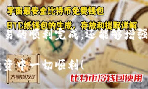 将币转到冷钱包是一项重要的安全措施。以下是详细步骤和说明，帮助您了解如何安全地将数字货币转移到冷钱包中。

什么是冷钱包？
冷钱包是指离线存储加密货币的方式。与热钱包（在线）相比，冷钱包更安全，因为它不与互联网连接。这种钱包通常使用硬件设备或纸质记录，避免网络攻击和黑客入侵的风险。

为什么要使用冷钱包？
使用冷钱包的主要原因是安全性。您所有的数字资产都可以安全地存储，减少被盗或丢失的风险。此外，冷钱包还允许用户控制自己的私钥，这是保护资产的重要环节。

将币转移到冷钱包的准备工作
在开始转账之前，请确保您拥有以下几个要素：
ul
    listrong冷钱包地址：/strong这是您将在转账过程中输入的地址。确保这个地址是您的冷钱包的合法地址。您可以在冷钱包的应用程序或硬件设备上找到。/li
    listrong热钱包或交易所账户：/strong您需要从中提取币的地方。确保您的热钱包已经设置好，并且您知道如何获取其相关信息。/li
    listrong适量的手续费：/strong进行交易时，您需要支付一定的手续费。请确保您的热钱包中有足够的余额来支付手续费。/li
/ul

步骤一：获取冷钱包地址
打开您的冷钱包，可以使用硬件钱包或软件钱包。找到接收功能，您会看到一个生成的地址。注意，这个地址可能是一个长字符串，也可能是QR码。将其复制以备后用。

步骤二：登录热钱包或交易所
使用您的凭证登录到您的热钱包或交易所账户。确保您正在访问官方网站，以避免钓鱼攻击。

步骤三：选择提现或转账功能
在热钱包界面中，查找“提现”或“转账”选项。点击进入，将提示您输入接收地址。

步骤四：输入冷钱包地址
将您在冷钱包中获得的地址粘贴到热钱包的接收地址栏中。确保输入无误，因为一旦交易提交，无法撤销。特定币种有多种地址格式，请确保选择正确的格式。

步骤五：输入转账数量
在相应的栏位中，输入您想要转移的数量。请注意，最好不要一次性转移所有资金，可以选择先转移少量进行测试，确保一切正常。

步骤六：确认交易
在确认转账之前，请再次检查接收地址和转账数量。系统可能会要求您输入双重认证代码，以验证您的身份。完成后，确认交易。

步骤七：等待确认
一旦提交交易，您会看到一个交易记录。多数区块链网络会显示交易的确认状态。您可以在区块链浏览器上输入您的交易哈希，以查看进度。

步骤八：检查冷钱包余额
交易在区块链上被确认后，您可以打开冷钱包，查看资金是否成功到达。如果金额正确，则说明转账成功。

最佳实践与安全建议
1. strong随时备份：/strong冷钱包的私钥或恢复短语是您资产的重要组成部分，请务必备份并保存在安全的地方。
2. strong多重签名：/strong如果可能，使用多重签名冷钱包。这能额外增加账户的安全性。
3. strong定期检查：/strong即使资产在冷钱包中，也应定期检查安全性和状态。
4. strong安全存储：/strong冷钱包的物理存储位置应避免在易被访问的区域中，最好在干燥、冷却的环境中保存。

结论
将币转到冷钱包是保护您数字资产的重要步骤。通过仔细遵循上述步骤，您不仅可以确保交易的顺利完成，还能够增强资金的安全性。始终保持警惕，定期评估您的安全措施，以保护自己的资产免受潜在的威胁。

希望以上内容能够帮助您更好地理解如何将币转移到冷钱包。安全第一，祝您在数字货币投资中一切顺利！