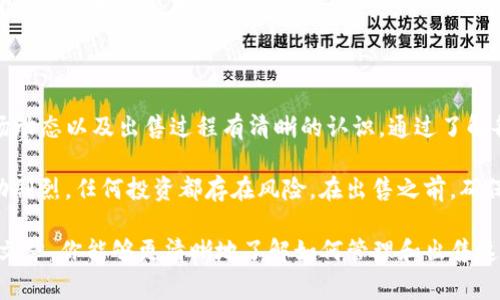 关于TP钱包里送的币是否可以出售的问题，这里将会进行详细的解析。在这篇文章中，我们将探讨TP钱包的背景、赠送币的性质以及如何在市场上出售这些币的策略和注意事项。

什么是TP钱包？

TP钱包，又称TokenPocket，是一款多链数字资产钱包。它支持多种数字资产的储存、管理以及交易。TP钱包旨在为用户提供安全、方便的数字资产管理工具。

TP钱包中的赠送币

在许多数字钱包中，用户可能会收到一些赠送币或优惠券。这些赠送币通常是为了吸引新用户或推动某个项目的发展。TP钱包的赠送币通常源于合作项目、活动推广或是用户邀请奖励。

这些币的性质可能不同，有些币可以直接在交易所进行买卖，而有些则可能有使用限制。因此，在考虑出售时，需要先了解这些赠送币的具体情况。

赠送币的性质

赠送的币有可能是实验性质的代币，或者是尚未在市场上广为流通的代币。这意味着，虽然你在TP钱包中收到了这些币，但它们的价值和流动性可能会受到限制。

首先，了解这些币的项目背景是非常重要的。有些币来自于知名项目，有些则可能是新的竞争者。项目的知名度、团队实力和市场需求都是决定这些币是否可以流通及其价格的重要因素。

如何出售TP钱包中的赠送币？

如果你决定出售TP钱包中的赠送币，以下是几个步骤和建议：

h41. 确认币的流通性/h4

检查这些赠送币是否已经在某些交易所上市。你可以访问CoinMarketCap或CoinGecko等网站，查看这些币的交易信息及流通量。

h42. 密切关注市场动态/h4

了解市场动态对于决定出售时机非常重要。如果币的价值正在上升，或许是出售的好时机；反之，如果市场下滑，可能需要考虑是否等待。

h43. 创建交易账户/h4

如果你还没有在任何数字货币交易所注册账户，需要先进行注册。常见的交易所如币安、火币和OKEx等。注册时，请确保遵循相关 kyc（了解你的客户）政策，完成身份验证过程。

h44. 将币发送到交易所/h4

在交易所创建账户后，需要根据交易所的要求，将TP钱包中的赠送币转入交易所钱包。务必仔细检查地址，确保发送的币不会丢失。

h45. 制定售出策略/h4

当币转入交易所后，制定一个合理的售出策略。如果你对币的未来持乐观态度，可以选择分批出售，锁定部分利润。如果市场表现不佳，果断出售也是一种选择。

出售赠送币需要注意什么？

出售赠送币时，有几个注意事项将帮助你更好地管理风险：

h41. 了解费用/h4

每个交易所都会收取一定的交易费用。务必在出售前了解这些费用，以免影响到自己的收益。

h42. 税务问题/h4

在某些国家，出售数字资产可能涉及税务问题。建议在交易前咨询专业人士，确保遵循当地法律法规。

h43. 保管私钥/h4

无论是在TP钱包还是在交易所，妥善保管你的私钥是非常重要的。失去私钥就意味着丧失对币的控制权。

h44. 不要盲目跟风/h4

市场波动性很大，避免受到网络舆论的影响而做出冲动决定。应根据自身的判断和研究做出选择。

总结

TP钱包中赠送的币是可以出售的，但在出售前需要确保对币的性质、市场动态以及出售过程有清晰的认识。通过了解各种相关信息和采取合理策略，可以帮助你更好地管理风险并实现利润。

无论是新手还是经验丰富的投资者，都应该保持警惕。数字货币市场波动剧烈，任何投资都存在风险。在出售之前，确保你充分了解每个项目的背景和潜在机会。

总之，TP钱包中的赠送币是否可以出售，取决于多种因素。希望通过这篇文章，你能够更清晰地了解如何管理和出售这些赠送币，做出明智的投资决策。