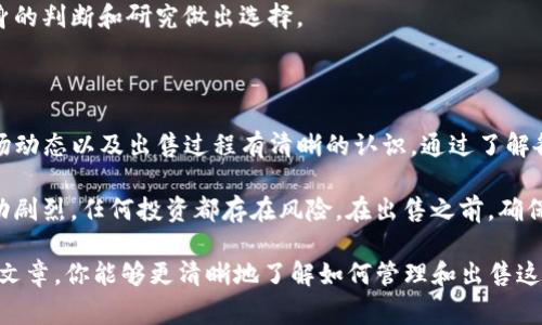 关于TP钱包里送的币是否可以出售的问题，这里将会进行详细的解析。在这篇文章中，我们将探讨TP钱包的背景、赠送币的性质以及如何在市场上出售这些币的策略和注意事项。

什么是TP钱包？

TP钱包，又称TokenPocket，是一款多链数字资产钱包。它支持多种数字资产的储存、管理以及交易。TP钱包旨在为用户提供安全、方便的数字资产管理工具。

TP钱包中的赠送币

在许多数字钱包中，用户可能会收到一些赠送币或优惠券。这些赠送币通常是为了吸引新用户或推动某个项目的发展。TP钱包的赠送币通常源于合作项目、活动推广或是用户邀请奖励。

这些币的性质可能不同，有些币可以直接在交易所进行买卖，而有些则可能有使用限制。因此，在考虑出售时，需要先了解这些赠送币的具体情况。

赠送币的性质

赠送的币有可能是实验性质的代币，或者是尚未在市场上广为流通的代币。这意味着，虽然你在TP钱包中收到了这些币，但它们的价值和流动性可能会受到限制。

首先，了解这些币的项目背景是非常重要的。有些币来自于知名项目，有些则可能是新的竞争者。项目的知名度、团队实力和市场需求都是决定这些币是否可以流通及其价格的重要因素。

如何出售TP钱包中的赠送币？

如果你决定出售TP钱包中的赠送币，以下是几个步骤和建议：

h41. 确认币的流通性/h4

检查这些赠送币是否已经在某些交易所上市。你可以访问CoinMarketCap或CoinGecko等网站，查看这些币的交易信息及流通量。

h42. 密切关注市场动态/h4

了解市场动态对于决定出售时机非常重要。如果币的价值正在上升，或许是出售的好时机；反之，如果市场下滑，可能需要考虑是否等待。

h43. 创建交易账户/h4

如果你还没有在任何数字货币交易所注册账户，需要先进行注册。常见的交易所如币安、火币和OKEx等。注册时，请确保遵循相关 kyc（了解你的客户）政策，完成身份验证过程。

h44. 将币发送到交易所/h4

在交易所创建账户后，需要根据交易所的要求，将TP钱包中的赠送币转入交易所钱包。务必仔细检查地址，确保发送的币不会丢失。

h45. 制定售出策略/h4

当币转入交易所后，制定一个合理的售出策略。如果你对币的未来持乐观态度，可以选择分批出售，锁定部分利润。如果市场表现不佳，果断出售也是一种选择。

出售赠送币需要注意什么？

出售赠送币时，有几个注意事项将帮助你更好地管理风险：

h41. 了解费用/h4

每个交易所都会收取一定的交易费用。务必在出售前了解这些费用，以免影响到自己的收益。

h42. 税务问题/h4

在某些国家，出售数字资产可能涉及税务问题。建议在交易前咨询专业人士，确保遵循当地法律法规。

h43. 保管私钥/h4

无论是在TP钱包还是在交易所，妥善保管你的私钥是非常重要的。失去私钥就意味着丧失对币的控制权。

h44. 不要盲目跟风/h4

市场波动性很大，避免受到网络舆论的影响而做出冲动决定。应根据自身的判断和研究做出选择。

总结

TP钱包中赠送的币是可以出售的，但在出售前需要确保对币的性质、市场动态以及出售过程有清晰的认识。通过了解各种相关信息和采取合理策略，可以帮助你更好地管理风险并实现利润。

无论是新手还是经验丰富的投资者，都应该保持警惕。数字货币市场波动剧烈，任何投资都存在风险。在出售之前，确保你充分了解每个项目的背景和潜在机会。

总之，TP钱包中的赠送币是否可以出售，取决于多种因素。希望通过这篇文章，你能够更清晰地了解如何管理和出售这些赠送币，做出明智的投资决策。