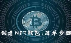 如何在TP上创建NFT钱包：简单步骤与实用技巧