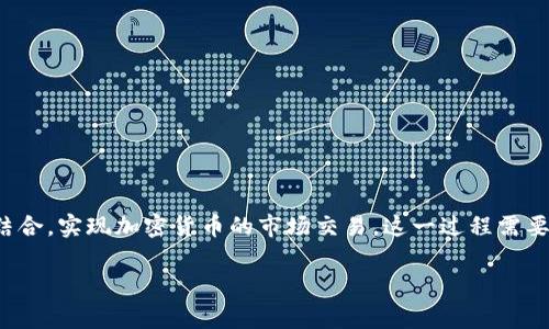 关于“T P钱包是否可以进行市场交易”的问题，首先我们需要明确“T P钱包”所指的是哪个具体的数字钱包。这里假设“T P钱包”是指一种常见的加密货币钱包。接下来，我将为您详细解答这个问题，并提供相关的背景信息。

什么是T P钱包？

T P钱包是一种数字钱包，用于存储和管理加密货币。与传统的钱包不同，数字钱包不仅可以保存货币的物理地址，还可以进行各种交易。用户连接到区块链网络，通过该钱包发送、接收和管理他们的资产。

T P钱包的基本功能

通常，T P钱包具备以下基本功能：
ul
    li存储加密货币：用户可以安全地储存他们的加密货币资产。/li
    li交易功能：钱包允许用户进行资产之间的交易。/li
    li查看余额：用户可以随时查看自己持有的加密货币余额。/li
    li监控市场：一些钱包提供实时市场数据，让用户能够监控自己资产的表现。/li
/ul

市场交易的概念

市场交易通常是指在特定的交易平台上进行的资产买卖活动。加密货币市场交易可以通过多个平台进行，包括中心化交易所（如币安、火币等），以及去中心化交易所（如Uniswap等）。用户可以利用这些平台直接进行加密货币的买入和卖出。

T P钱包与市场交易的结合

一般来说，T P钱包本身并不直接支持市场交易。它主要作为资产管理工具，为用户提供存储和转账的功能。然而，用户可以通过将T P钱包与支持市场交易的交易所相连接，进行资产的交易过程。

如何使用T P钱包进行市场交易？

以下是使用T P钱包进行市场交易的基本步骤：

ol
    listrong选择合适的交易平台：/strong选择一个可靠的加密货币交易所，确保其支持你的T P钱包种类。/li
    listrong创建账户：/strong在交易所创建一个账户，并完成必要的身份验证过程。/li
    listrong连接T P钱包：/strong根据交易所的指引，将你的T P钱包与交易所账号进行连接。这通常需要扫描二维码或者输入钱包地址。/li
    listrong充值资产：/strong将你在T P钱包中的加密货币充值到交易所，准备进行交易。/li
    listrong执行交易：/strong选择你想要交易的数字资产，输入交易数量，确认交易即可。/li
/ol

注意事项

虽然可以将T P钱包与交易平台相连接，但用户在进行市场交易时，应注意以下几点：

ul
    listrong安全性：/strong确保你选择的交易平台是安全可靠的，避免个人资产被盗。/li
    listrong费用：/strong了解交易所的费用结构，以避免不必要的资金损失。/li
    listrong市场波动：/strong加密货币市场波动较大，应做好风险控制，理性投资。/li
/ul

总结

总体来说，T P钱包作为一种数字钱包工具，并不直接支持市场交易。但用户可以通过将其与适当的交易平台相结合，实现加密货币的市场交易。这一过程需要考虑安全性、交易费用及市场变化等多种因素。希望通过以上信息，您对T P钱包的市场交易有了更全面的了解。

如果您还有其他问题，欢迎继续提问！