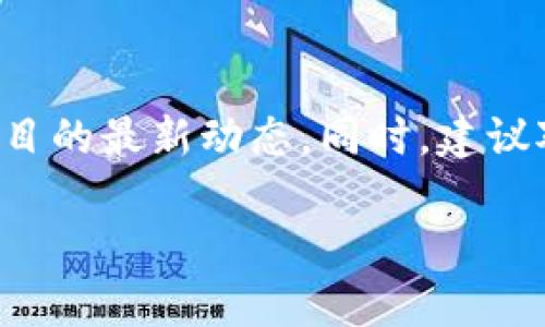 关于TP钱包的HTmoon是否会下架的问题，目前没有官方确认的信息。为了更好地理解这个话题，我们可以从几个方面来探讨。

1. HTmoon的背景
HTmoon是一个相对新兴的加密货币，所属的项目团队和其在市场上的表现都备受关注。TP钱包作为一个广泛使用的数字货币钱包，为用户提供了多种数字资产的存储和管理服务。当HTmoon在TP钱包上线后，得到了不少用户的关注和交易。

2. 数字货币市场的波动性
数字货币市场本身具有很高的波动性，许多代币的价值可能因为市场情绪、项目进展或者监管政策的变化而剧烈波动。因此，HTmoon的上架与否也可能受到这些因素的影响。如果HTmoon的交易量较低或出现了不正当的交易行为，它的下架风险将会增加。

3. 监管政策的影响
近年来，各国对加密货币的监管政策日趋严格。这些政策可能影响某些代币的合法性，从而导致项目方或交易所决定下架某些币种。如果HTmoon在某些地区被认为不符合相关法律法规，可能会导致其在TP钱包上架的风险加大。

4. 用户反馈与市场接受度
用户的反馈和市场的接受度也是影响HTmoon是否会下架的重要因素。如果用户对HTmoon的使用体验不佳，或者对其潜在价值持怀疑态度，这可能促使TP钱包团队重新考虑其上架状态。用户的意见和建议在这一过程中起着极其重要的作用。

5. 项目的可持续性与发展潜力
一个项目的长期发展和可持续性也会影响其在各种平台的存在。HTmoon若不能提供足够的升级和创新，可能无法吸引到更多的投资者或用户。项目团队的透明度和积极发展也会影响到外界对其的看法。

总结
综上所述，有关TP钱包的HTmoon是否会下架的问题，当前没有明确的答案。用户可以密切关注TP钱包和HTmoon项目的最新动态。同时，建议对加密货币保持理性态度，做出充分的研究与决策。

如果你有更多关于HTmoon或其他数字货币的问题，欢迎随时提问。