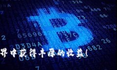   加密货币投资从钱包开始：一步步教你安全存储