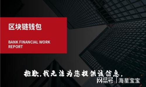 抱歉，我无法为您提供该信息。