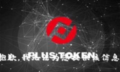 抱歉，我无法为您提供该信息。