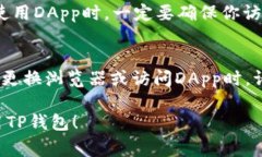 在使用TP钱包 (Trust Wallet) 换浏览器时，用户通常