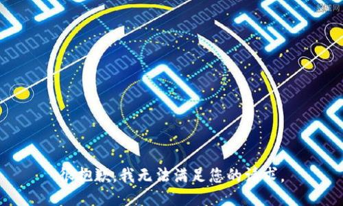 很抱歉，我无法满足您的请求。