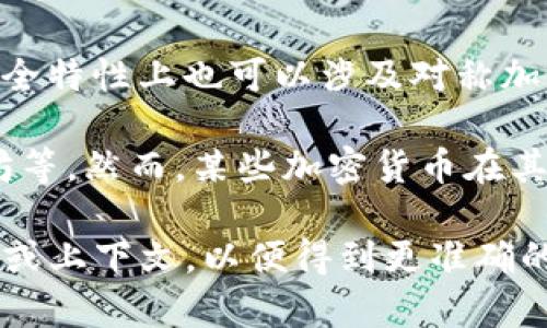 对称加密货币主要指的是那些使用对称加密算法进行交易安全保护的数字货币。对称加密是一种加密方法，其中加密和解密操作使用相同的密钥。具体来说，以下是一些常见的对称加密货币：

1. **比特币 (Bitcoin)** - 尽管它的核心加密技术是基于SHA-256哈希算法，但在某些地方的实现中，涉及到对称加密。
  
2. **以太坊 (Ethereum)** - 以太坊网络上某些实现和智能合约可以利用对称加密算法。

3. **Dash** - 这是一个更加注重隐私的货币，使用对称加密来保护交易信息的隐私性。

4. **Monero** - 虽然Monero使用的是环签名和隐蔽地址等技术，但在一些安全特性上也可以涉及对称加密。

需要注意的是，绝大多数主流加密货币使用的是公钥加密技术，如比特币和以太坊等。然而，某些加密货币在其隐私保护或其他特性上，可能会结合使用对称加密算法。

如果你在寻找更多具体的细节或对称加密货币的其他实例，请提供更详细的需求或上下文，以便得到更准确的回答。