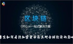 普京如何看待加密货币及