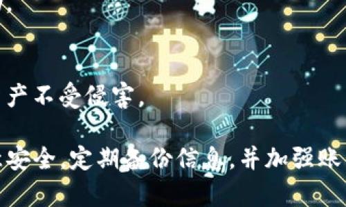 在使用TP钱包时，用户可能因为各种原因截图了自己的钱包信息。截图可能涉及到私密数据，比如助记词、私钥或其他敏感信息。这就让许多用户感到担忧，特别是担心账户安全。接下来，我们就来探讨在TP钱包截图后该如何处理，以及如何防止潜在的安全威胁。

第一步：确认截图内容
首先，必须确定你所截图的内容。是否包含助记词、私钥或其他敏感信息？如果截图中包含这些信息，立即采取措施是非常重要的。

第二步：删除截图
如果确认截图中包含敏感信息，你应该立即删除该截图。如果截图已经上传至云端存储或者社交媒体，确保在所有地方都进行删除。

第三步：更改安全设置
如果你的钱包包含敏感信息，建议立即更改钱包的安全设置。可以考虑更改密码，甚至创建新的钱包地址。这样做可以减少潜在的安全风险。

第四步：使用冷钱包
为了保护你的资产，最好使用冷钱包来存储重要的数字货币。冷钱包并不连接互联网，可以大幅度提高安全性。不建议将大量资产存储在热钱包中。

第五步：启用双重认证
将双重认证功能应用在你的钱包中。这层额外的保护措施将大幅提升账户安全性，即使有人得到你的密码，他们也需要第二步验证才能访问到账户。

第六步：定期备份重要信息
无论是助记词还是私钥，务必做好备份。将这些信息保存在安全的地方，确保在遇到问题时可以恢复钱包。避免将这些信息存放在易被访问的地方，如手机或未加密的云端。

第七步：监控账户活动
定期监控你的账户活动，以确保没有异常交易。如果发现任何异常，应立即采取措施，联系钱包官方支持以获取帮助。

第八步：提升安全意识
最后，增强个人对数字资产安全的意识是非常重要的。定期了解最新的安全措施和威胁，保持警惕，以保护自己的资产不受侵害。

总结来说，TP钱包的截图处理非常重要。截图可能会导致信息泄露，因此必须采取适当的措施来保护个人资产。注意安全，定期备份信息，并加强账户的保护措施，以确保钱包的安全性。在日益复杂的数字资产世界中，用户的安全意识显得尤为重要。