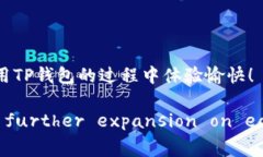 TP钱包头像审核需要多少天？快速了解审核周期及