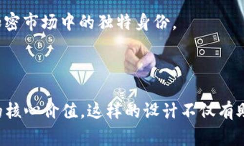 加密货币交易所的图标通常是一个简洁而具有现代感的设计。这些图标通常使用简单的图形符号，以迅速传达品牌认知度。图标的颜色通常采用明亮的色彩，以吸引用户的注意力，同时又能符合科技和金融的主题。

### 常见特点

#### 1. 形状和图形
大多数加密货币交易所的图标会使用简单的几何形状，比如圆形、方形或多边形。一些交易所选择使用与数字货币相关的符号，比如比特币的“B”字形，或是以太坊的菱形图案。这些形状传达出简单、清晰和现代的感觉，符合数字货币的特性。

#### 2. 颜色搭配
色彩在加密货币交易所图标中起着重要作用。蓝色、绿色和黑色都是常见的颜色选择。蓝色通常象征着信任与可靠性，绿色则与金融安全相关，而黑色则常常传达出专业与高端的感觉。

#### 3. 字体
在有些情况下，交易所的名称或缩写会直接融入图标设计中。字体设计往往，容易识别。某些交易所还会采用独特的字体，以加强品牌的视觉识别。

### 不同交易所的图标示例

i1. Binance/i：Binance 的图标以黑色和黄色为主色调，中央是一个简单的图形符号，形象化地表现了与交易相关的内容。同时，颜色搭配则提供了高辨识度。

i2. Coinbase/i：Coinbase 的图标比较简单，采用蓝色背景和白色字母设计。它传达出了一种可靠性，适合广泛的用户群体。

i3. Kraken/i：Kraken 的图标则使用了一只章鱼的图案，视觉上容易记忆并产生趣味性，体现了其在加密市场中的独特身份。

### 结语

总的来说，加密货币交易所的图标设计应当，具有现代感，同时通过合理的颜色和图形元素传达出品牌的核心价值。这样的设计不仅有助于吸引用户的注意，还有助于建立良好的品牌形象。