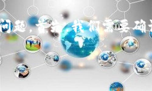 关于在TP钱包（TP Wallet）中购买薄饼（BEP20或其它币种）的问题，首先，我们需要确认一些基础知识，同时了解相关的操作步骤和可能遇到的问题。 

### 在TP钱包购买薄饼的全面指南与常见问题解答