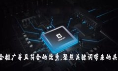 思考一个适合推广并且符合的优秀，聚焦关键词