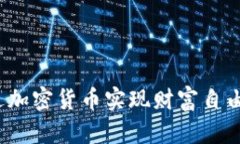 程序员如何通过加密货币