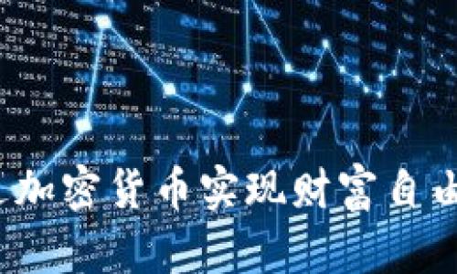 程序员如何通过加密货币实现财富自由: 3大关键策略