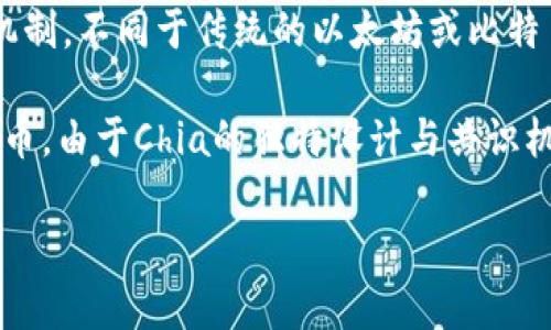 XCH，或Chia Coin，是基于Chia网络的一种加密货币。Chia采用了一种名为“时空证明”（Proof of Space and Time）的共识机制，不同于传统的以太坊或比特币所使用的工作量证明（Proof of Work）机制。该机制在可用存储空间上进行挖矿，旨在降低能源消耗，提高网络的可持续性。

在TP钱包（Trust Wallet）上，XCH属于Chia链。TP钱包支持多种区块链和代币，用户可以通过该钱包安全地存储和管理XCH代币。由于Chia的独特设计与共识机制，许多用户选择这条链是因为其对环境影响较小，同时它也为用户提供了新的投资和挖矿机会。

如果你需要了解如何在TP钱包上安全地存储XCH，或有关Chia的更多技术细节，请继续阅读。