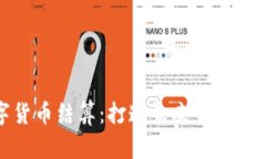 加密数字货币结算：打造