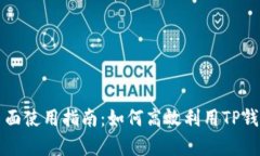 TP钱包发现页面使用指南：如何高效利用TP钱包的