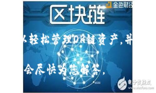 TP钱包是一种数字钱包，专为支持各种区块链资产而设计，尤其是OK链（OKEx Chain）。它支持多种数字货币的存储、安全管理及交易。在TP钱包中，用户可以便捷地管理OK链上的资产，并进行跨链交换和交易。

什么是OK链？
OK链是由OKEx推出的一条公链，旨在为全球用户提供高性能的区块链交易环境。它不仅支持资产的发行与管理，还能处理智能合约。OK链具有高吞吐量和低延迟的特点，非常适合大规模金融应用。

TP钱包的特点
TP钱包有许多独特的特点，使其成为用户存储和交易数字资产的热门选择。首先，它的用户界面友好，提供简单易用的操作流程。其次，TP钱包通过多重签名和冷存储等技术，确保用户资产的安全性。此外，它还支持多种语言，方便不同地区的用户使用。

如何在TP钱包中交易OK链资产
在TP钱包中进行OK链资产交易非常简单。用户只需下载并安装TP钱包应用，然后进行注册和登录。接下来，用户可以选择“钱包”功能，创建或导入自己的钱包地址。

在注册完成后，用户可以通过购买或转账的方式将资产存入钱包。TP钱包支持多种充值方式，用户可以选择合适的方法为自己的钱包充值。此外，用户也可以通过TP钱包直接购买资产，使用信用卡或数字货币进行支付。

在完成充值后，用户可以在TP钱包中查看自己的资产余额。用户只需轻点几下，就可以选择进行交易。TP钱包提供实时的市场数据，方便用户做出明智的交易决策。一旦用户选择了要交易的资产，输入交易数量即可完成交易。

交易费用及注意事项
进行OK链资产交易时，用户通常需要支付一定的交易费用。交易费用的具体数额可能会因网络拥堵而有所变化。建议用户在进行交易前，了解当前的网络状态，以避免不必要的费用。

此外，用户在使用TP钱包进行交易时，需注意保护自己的私钥。这是保证资产安全的关键。私钥泄露可能导致资产被盗，用户务必要妥善保管。

总结
总的来说，TP钱包和OK链的结合，为用户提供了一个高效、安全的数字资产管理和交易平台。借助TP钱包，用户可以轻松管理OK链资产，并在全球范围内进行交易。而随着区块链技术的不断发展，这样的数字钱包将在未来变得越来越重要。 

希望通过本篇文章，能够帮助用户更好地了解TP钱包和OK链的使用。如果您对此有任何疑问，欢迎随时留言。我们会尽快为您解答。