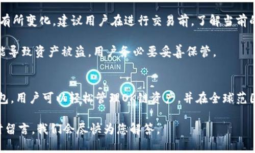 TP钱包是一种数字钱包，专为支持各种区块链资产而设计，尤其是OK链（OKEx Chain）。它支持多种数字货币的存储、安全管理及交易。在TP钱包中，用户可以便捷地管理OK链上的资产，并进行跨链交换和交易。

什么是OK链？
OK链是由OKEx推出的一条公链，旨在为全球用户提供高性能的区块链交易环境。它不仅支持资产的发行与管理，还能处理智能合约。OK链具有高吞吐量和低延迟的特点，非常适合大规模金融应用。

TP钱包的特点
TP钱包有许多独特的特点，使其成为用户存储和交易数字资产的热门选择。首先，它的用户界面友好，提供简单易用的操作流程。其次，TP钱包通过多重签名和冷存储等技术，确保用户资产的安全性。此外，它还支持多种语言，方便不同地区的用户使用。

如何在TP钱包中交易OK链资产
在TP钱包中进行OK链资产交易非常简单。用户只需下载并安装TP钱包应用，然后进行注册和登录。接下来，用户可以选择“钱包”功能，创建或导入自己的钱包地址。

在注册完成后，用户可以通过购买或转账的方式将资产存入钱包。TP钱包支持多种充值方式，用户可以选择合适的方法为自己的钱包充值。此外，用户也可以通过TP钱包直接购买资产，使用信用卡或数字货币进行支付。

在完成充值后，用户可以在TP钱包中查看自己的资产余额。用户只需轻点几下，就可以选择进行交易。TP钱包提供实时的市场数据，方便用户做出明智的交易决策。一旦用户选择了要交易的资产，输入交易数量即可完成交易。

交易费用及注意事项
进行OK链资产交易时，用户通常需要支付一定的交易费用。交易费用的具体数额可能会因网络拥堵而有所变化。建议用户在进行交易前，了解当前的网络状态，以避免不必要的费用。

此外，用户在使用TP钱包进行交易时，需注意保护自己的私钥。这是保证资产安全的关键。私钥泄露可能导致资产被盗，用户务必要妥善保管。

总结
总的来说，TP钱包和OK链的结合，为用户提供了一个高效、安全的数字资产管理和交易平台。借助TP钱包，用户可以轻松管理OK链资产，并在全球范围内进行交易。而随着区块链技术的不断发展，这样的数字钱包将在未来变得越来越重要。 

希望通过本篇文章，能够帮助用户更好地了解TP钱包和OK链的使用。如果您对此有任何疑问，欢迎随时留言。我们会尽快为您解答。