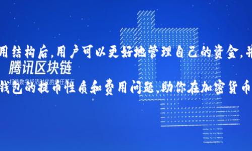提币是用户从TP钱包将加密货币转移到其外部钱包或其他平台的过程。许多用户在提币时关心是否会被扣除费用。以下内容将为你详细解答这个问题，包括提币的费用结构以及一些相关注意事项。

什么是TP钱包？
TP钱包是一款便捷、安全的数字货币钱包。用户可以在TP钱包中存储、管理和交易各种加密资产。它支持多种区块链，提供快速交易、方便提币等功能。 TP钱包的用户界面友好，适合新手和有经验的用户使用。

提币过程简介
在TP钱包中提币，用户首先需要确保他们的账户中有足够的余额。提币的过程通常包含以下几个步骤：
ol
    li登录你的TP钱包账户。/li
    li选择需要提取的加密货币。/li
    li输入接收地址和提取金额。/li
    li确认交易信息，提交提币请求。/li
/ol
一旦请求提交，系统将处理这笔交易，并将加密资产转移到指定的外部地址。

提币是否会扣除费用？
在提币时，TP钱包将收取一定的手续费。这是因为区块链网络本身会对每笔交易收取手续费。费用的具体数额通常会因以下因素而异：
ul
    li所选择的币种：不同的加密货币在网络交易时的费用差异较大。/li
    li网络拥堵情况：如果网络繁忙，交易手续费可能会更高。/li
    li所选择的手续费设置：在某些钱包中，用户可以自定义手续费，选择较高的手续费可以加快处理时间。/li
/ul
总结来说，从TP钱包提币时，虽然有一定的手续费，但这并不意味着会无缘无故扣钱。用户只需为所使用的网络服务支付合理的费用。

如何降低提币费用？
如果你希望降低提币手续费，下面是一些建议：
ul
    li选择合适的时机：在网络交易量较低时进行提币。/li
    li使用低费用的币种：一些加密货币，如XRP或LTC，通常手续费较低。/li
    li定期检查手续费设置：根据市场情况适时调整手续费。/li
/ul
通过这些方法，用户可以有效降低提币费用，从而节省资金。

提币常见问题解答
在进行任何数字货币交易时，用户通常会有一些共同的问题。以下是关于提币的一些常见问题和解答：

h41. 提币后多久到账？/h4
提币到账时间取决于多个因素，包括网络拥堵情况和选择的币种。一般来说，资金在30分钟到几个小时内到账，但高峰期可能会延迟。

h42. 提币时如果填写错误地址怎么办？/h4
一旦提币交易提交，交易无法撤回。因此，请务必在提交前仔细检查接收地址。如果你担心输入错误，可以进行微额交易测试。

h43. 提币能否取消？/h4
一旦提币请求提交并被区块链确认，交易便无法取消。用户应当确保所有信息的准确性。

总结
从TP钱包提币时，确实会产生一定的手续费，但这是正常的费用支出，是为了支付区块链网络的交易成本。了解这些费用结构后，用户可以更好地管理自己的资金，并为未来的数字货币交易做好准备。如果你遵循以上建议，聪明选择提币时机和币种，可以有效降低自己的手续费支出。

TP钱包的使用十分便捷，但在进行交易时，用户务必保持警惕，确保资金安全。希望本篇文章能够帮助你更好地理解TP钱包的提币性质和费用问题，助你在加密货币投资中取得更好的成就。 

以上内容为您提供了关于TP钱包提币的全面信息。如果您有进一步的问题或需求，可继续深入了解或进行咨询。