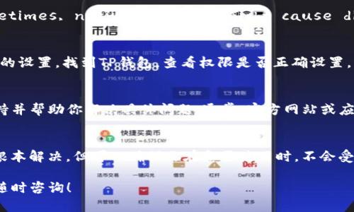 看起来你在遇到“TP钱包地址复制不了”的问题。这个问题可能与你的设备、网络或者软件设置有关。以下是一些步骤和建议，帮助你解决这个问题。

检查TP钱包应用状态
首先，确保你的TP钱包应用是最新版本。开发者通常会定期推送更新，以修复潜在的错误和提高用户体验。如果你没有更新应用，可以去应用商店查看是否有新的更新可供下载。

重启设备
有时，简单的重启就可以解决问题。关闭你的手机或电脑，等待几秒钟，然后再重新开启。这有助于清理内存和系统缓存，可能会让复制功能恢复正常。

尝试其他复制方法
如果常规的复制方法无效，尝试使用长按文本选项。长按地址，选择“复制”，然后尝试粘贴到其他应用中，如记事本或聊天工具，看看是否能成功。如果长按无法复制，可以尝试截图，然后使用图像识别软件进行识别。

网络连接问题
确保你当前的网络连接正常。尝试切换到Wi-Fi或移动数据，观察是否有改善。 sometimes, network issues might cause disruptions in functionality.

检查权限设置
如果你使用的是手机，检查TP钱包的权限设置。确保应用有权访问剪贴板。进入手机的设置，找到TP钱包，查看权限是否正确设置。

联系客服支持
如果以上步骤都没有解决问题，建议联系TP钱包的客服支持。他们可以提供技术支持并帮助你解决具体问题。通常，官方网站或应用内都有联系渠道。

使用其他钱包
如果问题持续存在，可以考虑使用其他的数字钱包作为临时解决方案。这虽然不是根本解决，但可以确保你在急需使用时，不会受到限制。

希望以上建议能帮助你解决TP钱包地址无法复制的问题。如果还有其他疑问，欢迎随时咨询！