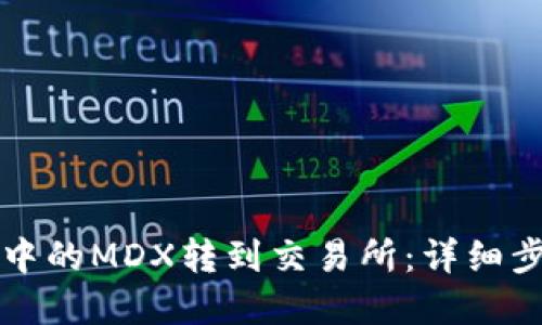 如何将TP钱包中的MDX转到交易所：详细步骤与实用技巧
