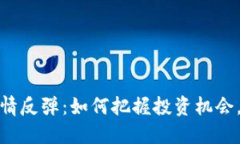 加密货币行情反弹：如何