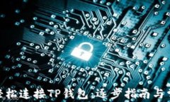 用Web3.js轻松连接TP钱包：逐步指南与常见问题解