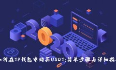 如何在TP钱包中购买USDT：简单步骤与详细指南