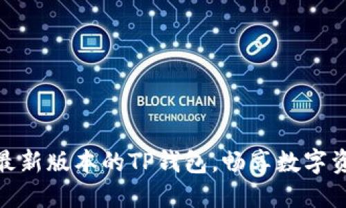 如何快速下载最新版本的TP钱包，畅享数字资产管理新体验