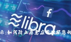 TP钱包升级提示：如何防止恶意应用破坏您的数字