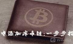 如何在TP钱包中添加库币链：一步步指南与实用技