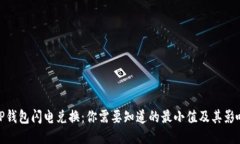 TP钱包闪电兑换：你需要知道的最小值及其影响