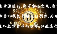   TP钱包提币操作指南：快速、安全、便捷的数字