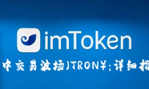 如何在TP钱包中交易波场（TRON）：详细指南与应用推荐