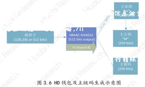 关于TP钱包的最低转账金额，具体情况可能会有所变化，这与区块链网络的手续费、TP钱包的相关规定及所涉及的具体币种等众多因素有关。以下是一些一般性的信息，帮助你更好地理解这一问题：

什么是TP钱包？
TP钱包是一款支持多种区块链资产管理的数字钱包。它允许用户存储、管理和交易各种加密货币。用户可以通过TP钱包轻松地发送和接收数字货币，同时也能查看其资产的增减情况。

最低转账金额的影响因素
最低转账金额受到多个因素的影响，包括：
ul
    listrong网络手续费：/strong转账时，网络手续费是必须支付的成本。这意味着如果要完成转账，用户必须支付手续费，且转账金额最低通常需超过手续费。/li
    listrong币种类型：/strong不同的币种可能有不同的转账最低限额。例如，一些代币可能允许非常小的转账，而一些主要的加密货币如比特币可能设置了较高的最低转账金额。/li
    listrong钱包政策：/strongTP钱包可能会对转账设定一些内部规范，这些规范可能会根据市场情况变化而调整。/li
/ul

如何查询最低转账金额？
如果你想知道TP钱包当前的最低转账金额，最直接的方法是打开TP钱包应用，并在转账页面查看相关提示。此外，你也可以访问TP钱包的官方网站或加入相关社区，与其他用户交流获取最新的信息。

转账注意事项
在进行任何转账之前，有几点注意事项需要把握：
ul
    listrong确保网络安全：/strong使用TP钱包进行转账时，确保网络安全。不建议在公共WiFi下操作，以防止信息泄露。/li
    listrong确认地址正确：/strong转账前，请仔细核对收款地址。错误的地址会导致资产永远无法找回。/li
    listrong了解转账时间：/strong不同的币种，其转账确认时间不一。了解这些信息以避免误解。/li
/ul

总结
TP钱包的转账最低金额并没有固定的标准。这通常依赖于网络手续费、币种类型及钱包的政策等因素。如果想进行转账，建议事先了解相关信息，以便顺利完成交易。

希望以上信息能够帮助到你，更详细的内容可以参考TP钱包的官方说明或用户手册。