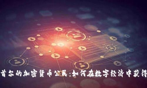 探索首尔的加密货币公民：如何在数字经济中获得成功